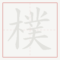 Step-by-step stroke order for 樸