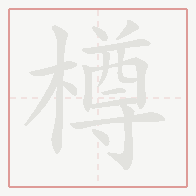 Step-by-step stroke order for 樽