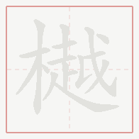 Step-by-step stroke order for 樾