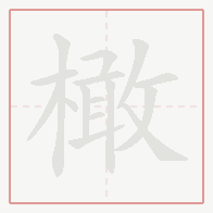 Step-by-step stroke order for 橄