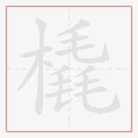 Step-by-step stroke order for 橇