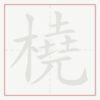 Step-by-step stroke order for 橈
