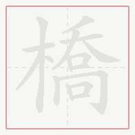 Step-by-step stroke order for 橋