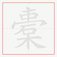 Step-by-step stroke order for 橐