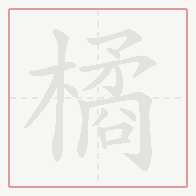 Step-by-step stroke order for 橘