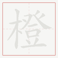 Step-by-step stroke order for 橙