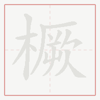 Step-by-step stroke order for 橛