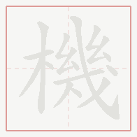 Step-by-step stroke order for 機