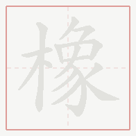 Step-by-step stroke order for 橡
