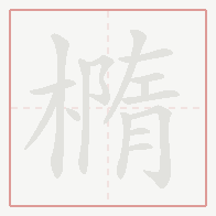 Step-by-step stroke order for 橢