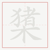 Step-by-step stroke order for 橥
