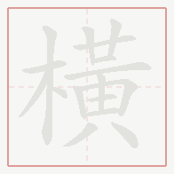 Step-by-step stroke order for 橫