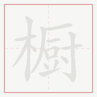 Step-by-step stroke order for 橱