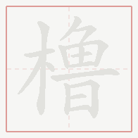 Step-by-step stroke order for 橹
