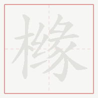 Step-by-step stroke order for 橼