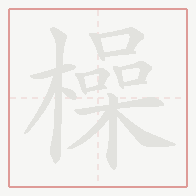 Step-by-step stroke order for 橾