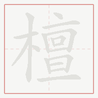 Step-by-step stroke order for 檀