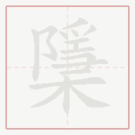 Step-by-step stroke order for 檃