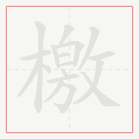Step-by-step stroke order for 檄