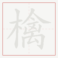 Step-by-step stroke order for 檎
