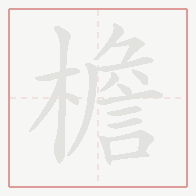 Step-by-step stroke order for 檐