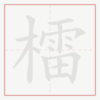 Step-by-step stroke order for 檑