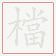 Step-by-step stroke order for 檔