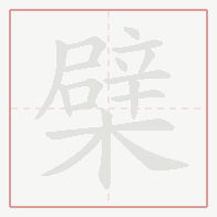 Step-by-step stroke order for 檗