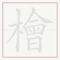 Step-by-step stroke order for 檜