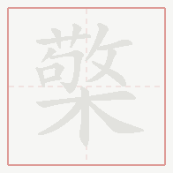 Step-by-step stroke order for 檠