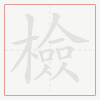 Step-by-step stroke order for 檢