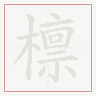 Step-by-step stroke order for 檩