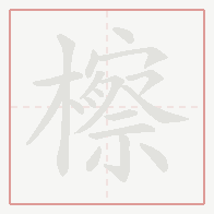 Step-by-step stroke order for 檫