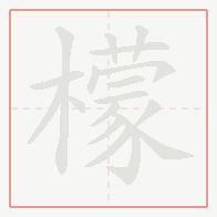 Step-by-step stroke order for 檬