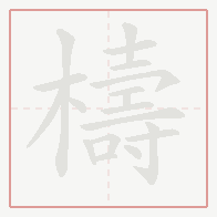 Step-by-step stroke order for 檮