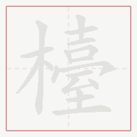 Step-by-step stroke order for 檯