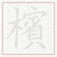 Step-by-step stroke order for 檳