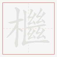 Step-by-step stroke order for 檵