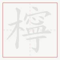 Step-by-step stroke order for 檸