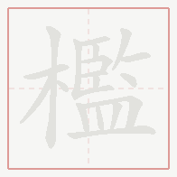 Step-by-step stroke order for 檻