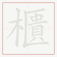 Step-by-step stroke order for 櫃