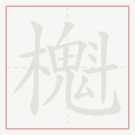 Step-by-step stroke order for 櫆