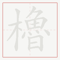 Step-by-step stroke order for 櫓