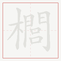 Step-by-step stroke order for 櫚