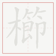 Step-by-step stroke order for 櫛