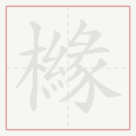Step-by-step stroke order for 櫞