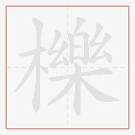 Step-by-step stroke order for 櫟