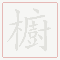 Step-by-step stroke order for 櫥