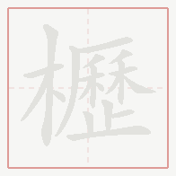 Step-by-step stroke order for 櫪