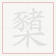Step-by-step stroke order for 櫫